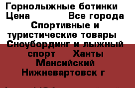 Горнолыжные ботинки › Цена ­ 3 200 - Все города Спортивные и туристические товары » Сноубординг и лыжный спорт   . Ханты-Мансийский,Нижневартовск г.
